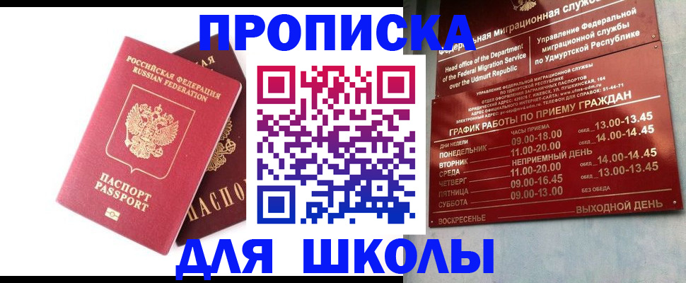 прописка для школы в Мценске