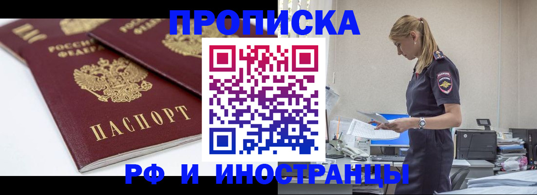 купить прописку в Мценске