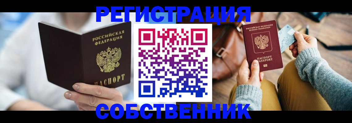 купить прописку в Мценске